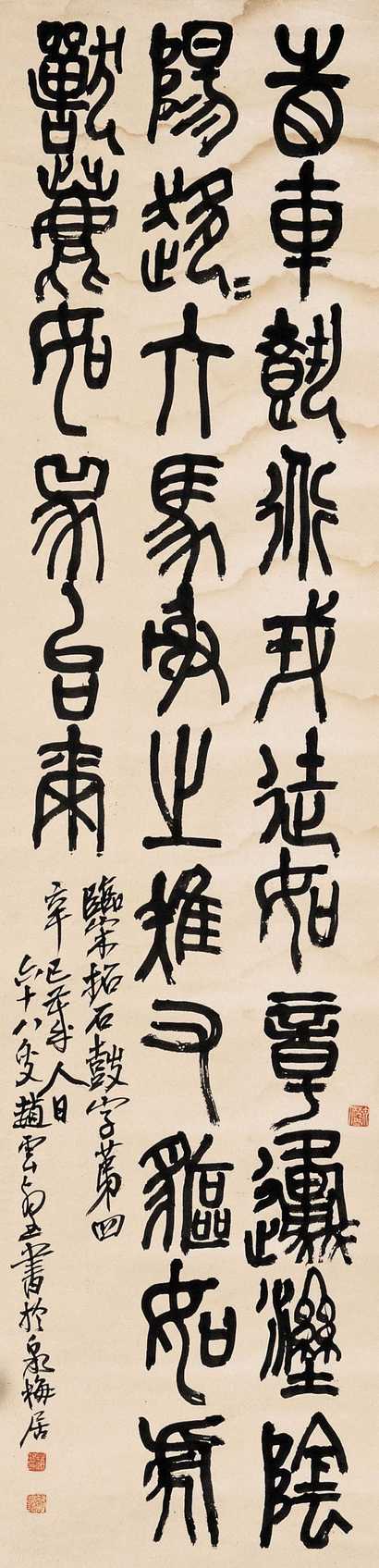 赵云壑 辛巳（1941年）作 篆书 立轴